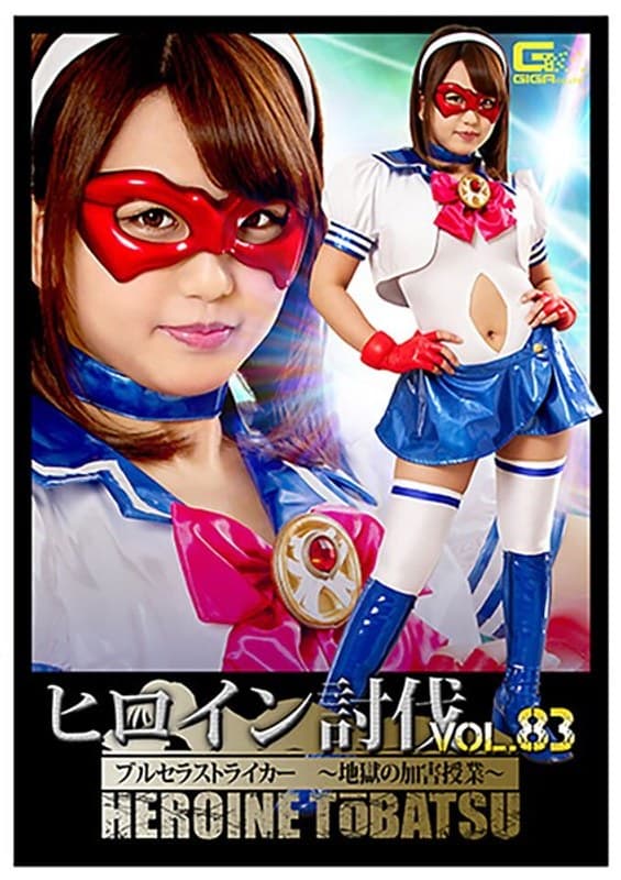 ヒロイン討伐Vol.83 ブルセラストライカー ~地獄の加害授業~ 北川りこ
