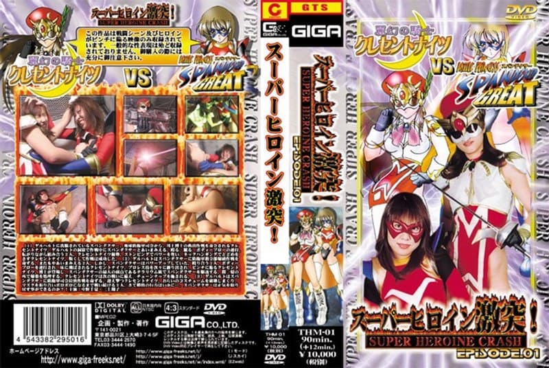 スーパーヒロイン激突! EPISODE.01