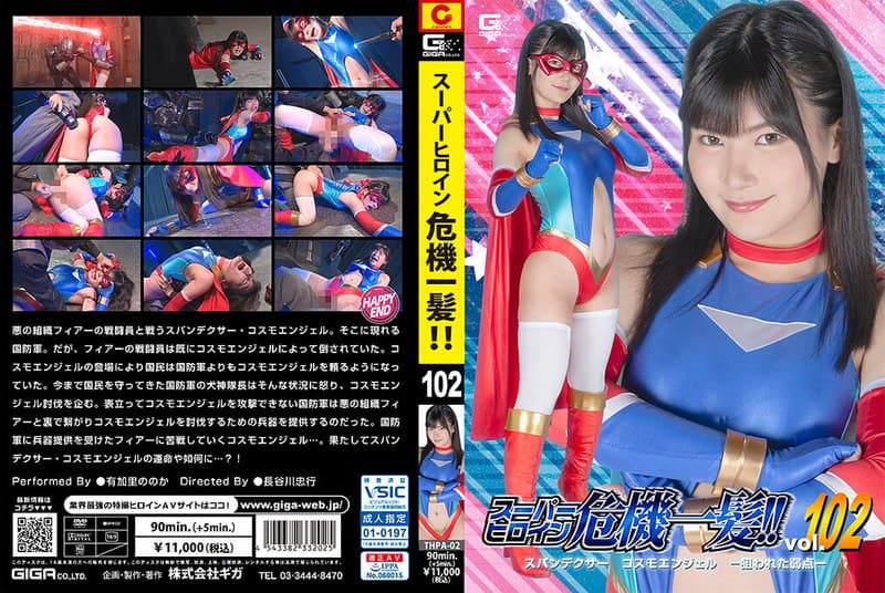 スーパーヒロイン危機一髪!!Vol.102 スパンデクサー コスモエンジェル-狙われた弱点- 有加里ののか