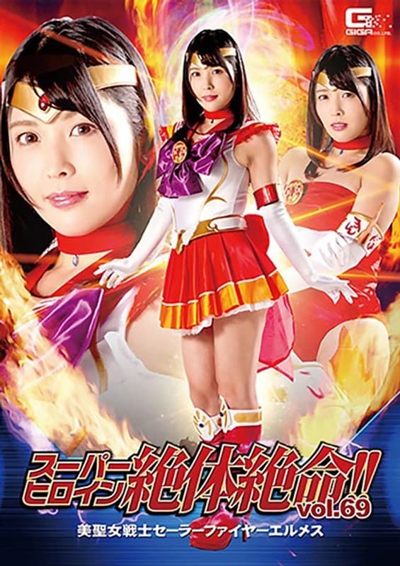 スーパーヒロイン絶体絶命!!Vol.69 美聖女戦士セーラーファイヤーエルメス 新村あかり