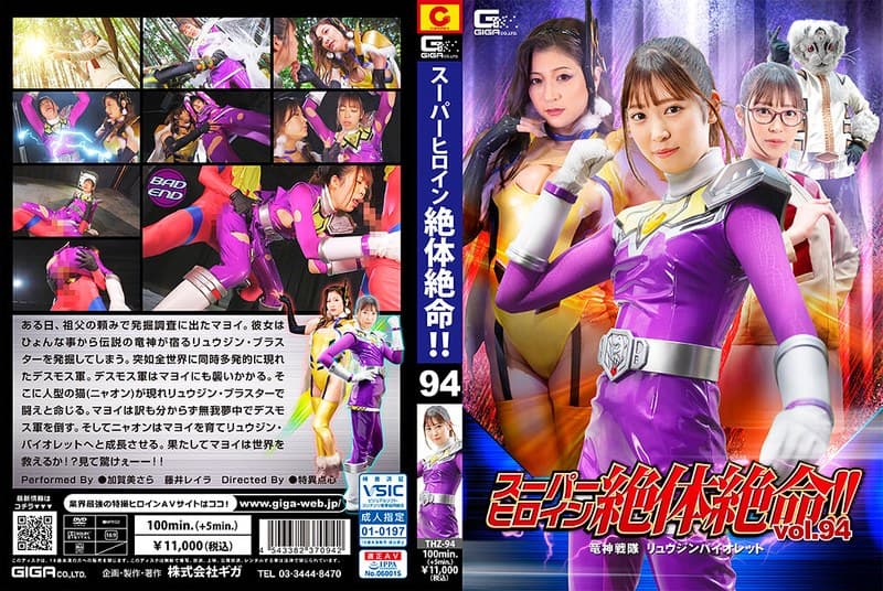 スーパーヒロイン絶体絶命!!Vol.94 竜神戦隊 リュウジンバイオレット