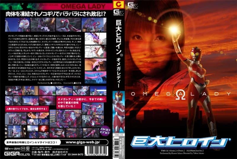 巨大ヒロイン(R) オメガレディー