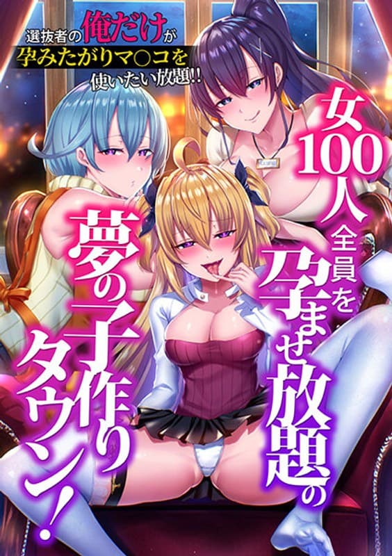 女100人全員を孕ませ放題の夢の子作りタウン!