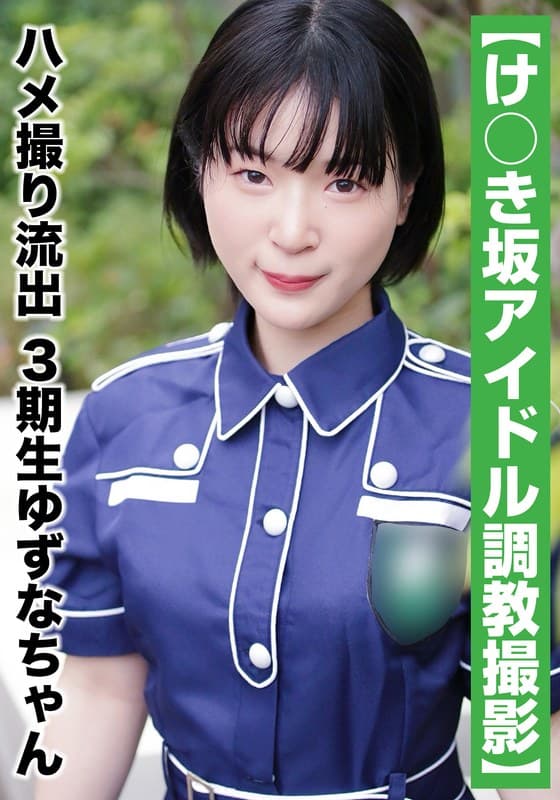 【国民的アイドル個人撮影】ハメ撮り流出・3期生ゆずなちゃん(20歳/Bカップ)