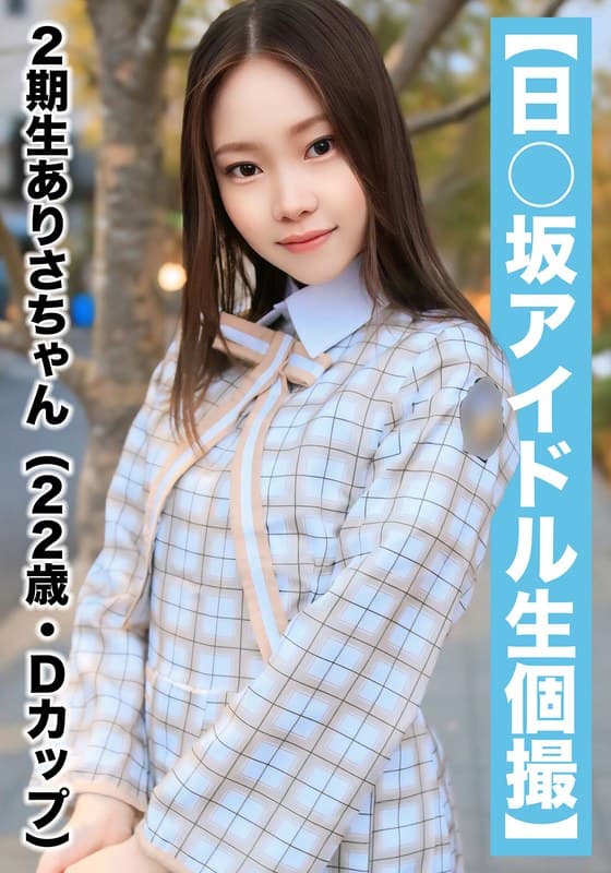 【国民的アイドル個人撮影】ハメ撮り流出・2期生ありさちゃん(22歳/Dカップ)