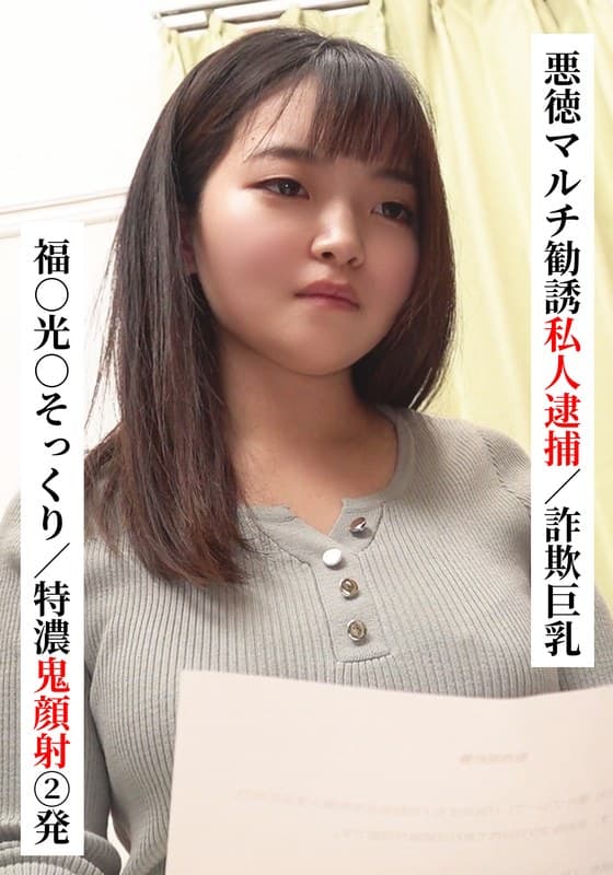 福○光○そっくり/特濃鬼顔射 2発【悪徳マルチ勧誘私人逮捕/詐欺巨乳】【SNSで〇〇女子と繋がってみた!】