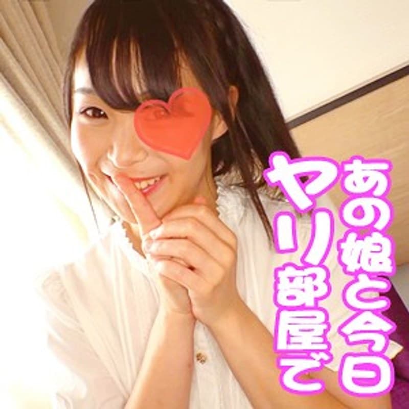 るる あの娘と今日ヤり部屋で
