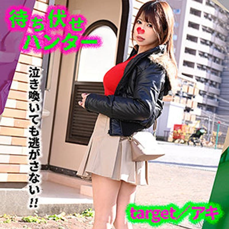 アキ 待ち伏せハンター (VMCHT-042)