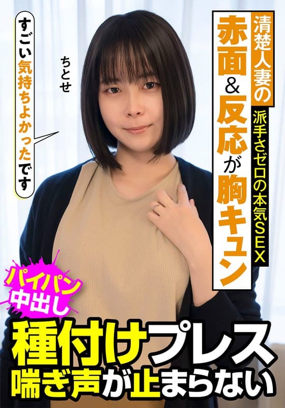 清楚人妻の赤面&反応が胸キュン 派手さゼロの本気SEX 種付けプレス 喘ぎ声が止まらない ちとせ 工藤ちとせ