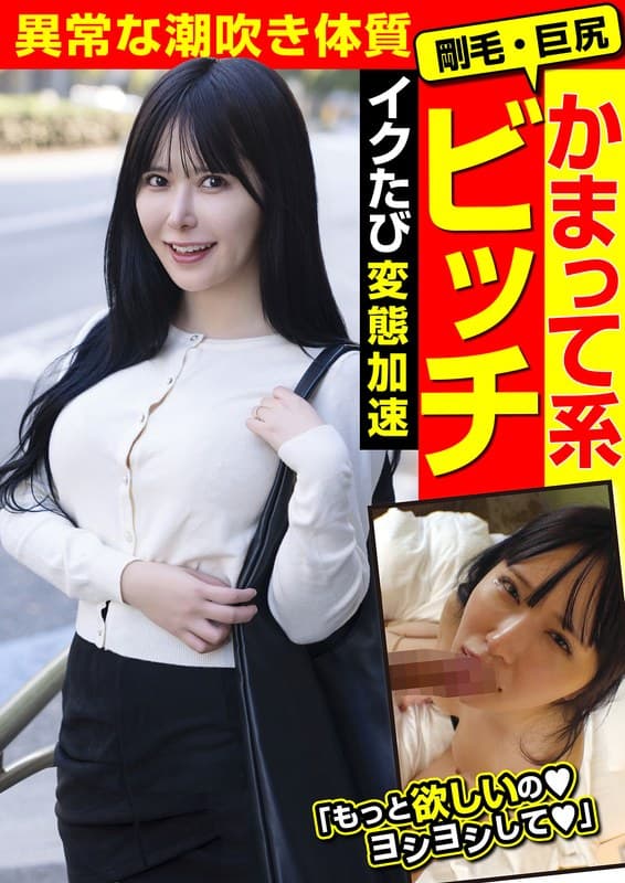 かまって系ビッチ 剛毛・巨尻 異常な潮吹き体質 イクたび変態加速 清巳れの