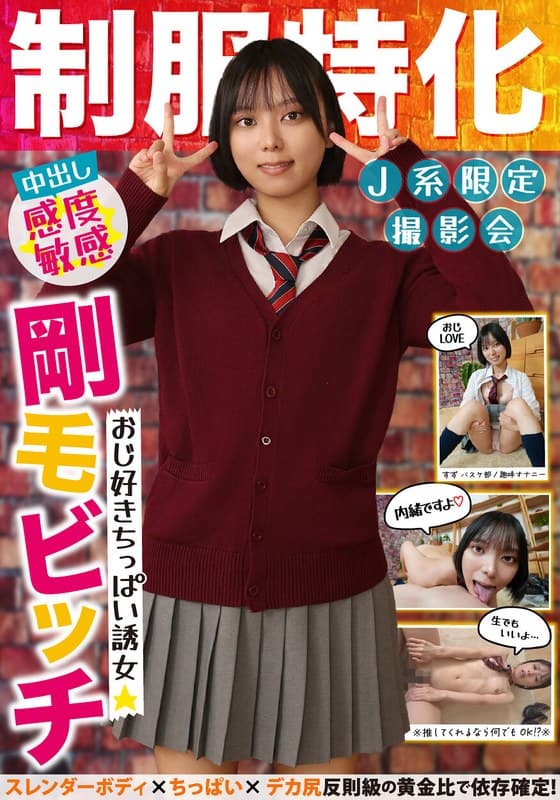 制服特化 おじ好きちっぱい誘女 剛毛ビッチ スレンダーボディ×ちっぱい×デカ尻 反則級の黄金比で依存確定!すず バスケ部/趣味オナニー もなみ鈴
