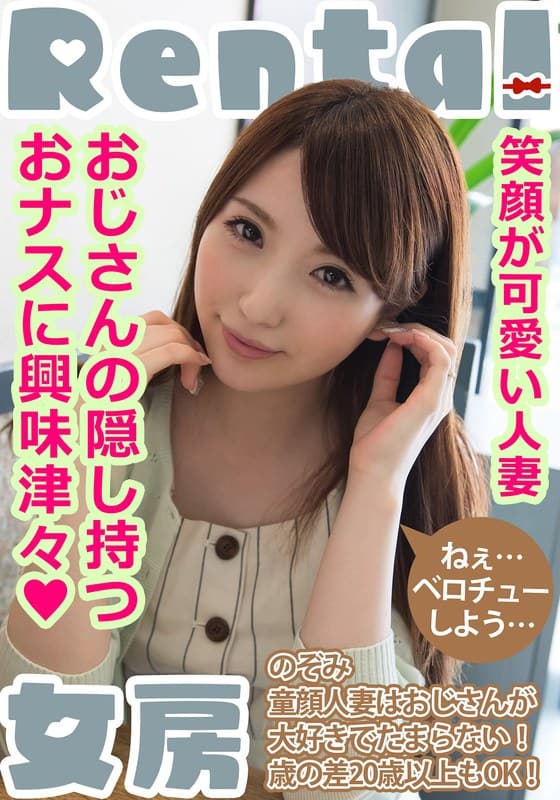 笑顔が可愛い人妻。おじさんの隠し持つおナスに興味津々! のぞみ 雪菜希