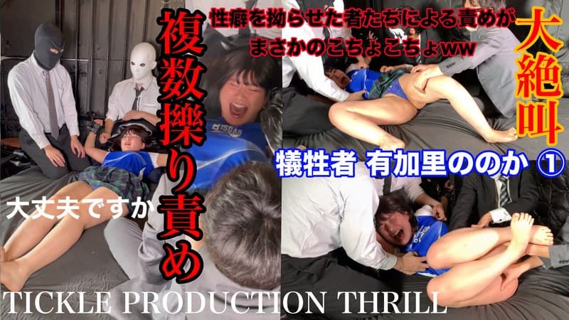【スマホ推奨】TICKLE PRODUCTION THRILL 犠牲者 有加里ののか (1)