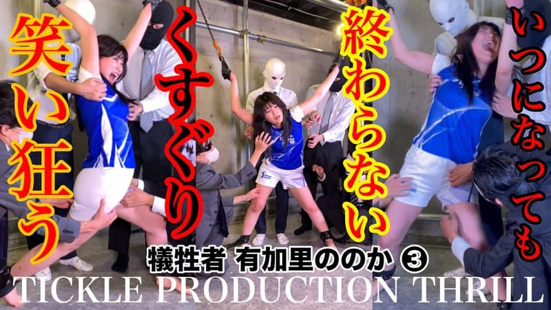 【スマホ推奨】TICKLE PRODUCTION THRILL 犠牲者 有加里ののか (3)