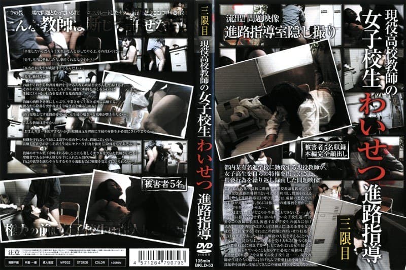 現役●校教師の女子校生わいせつ進路指導 三限目