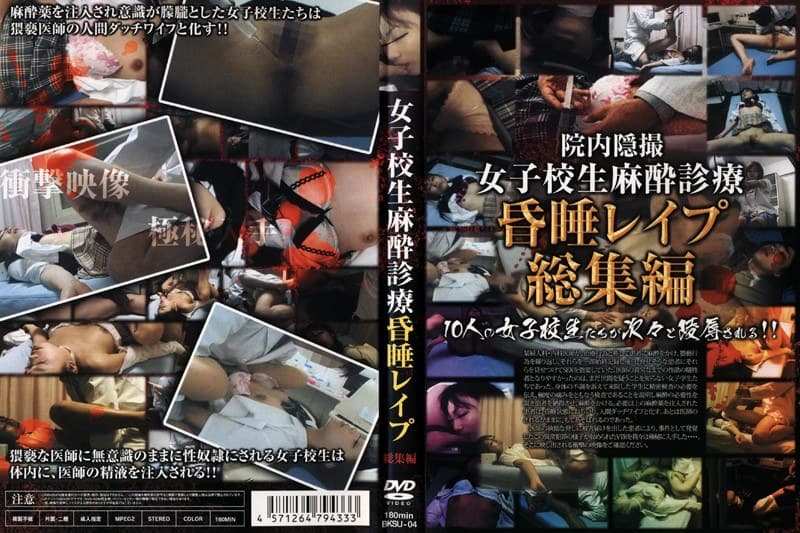 女子校生麻酔診療昏●レ●プ 総集編