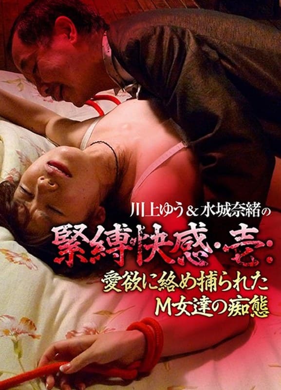 川上ゆう&水城奈緒の緊縛快感・壱:愛欲に絡め捕られたM女達の痴態