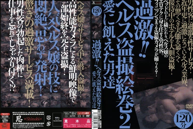 過激!!ヘルス盗撮絵巻 2 愛に飢えた男達