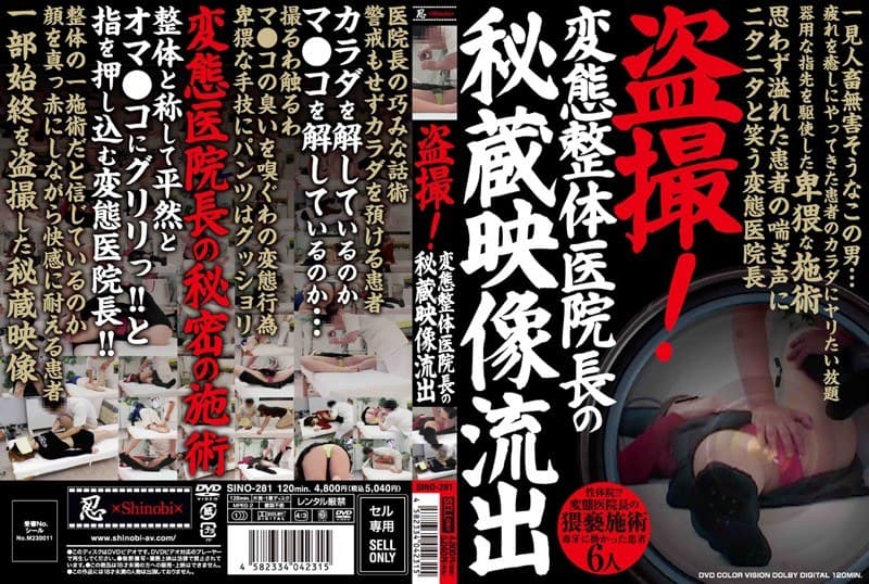 盗撮!変態整体医院長の秘蔵映像流出