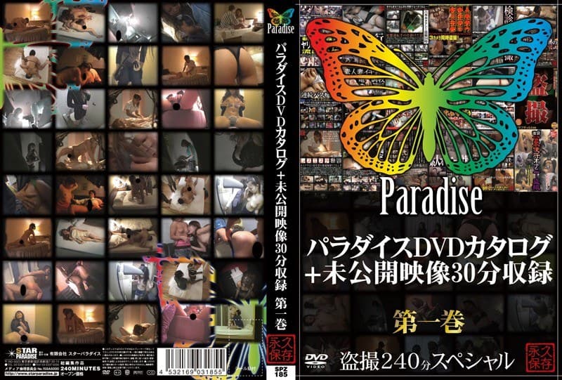 パラダイスDVDカタログ+未公開映像30分収録 第一巻