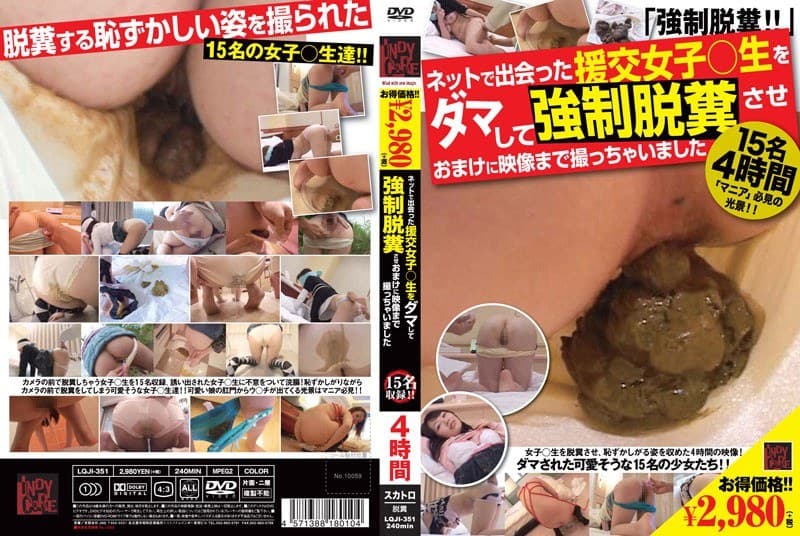 ネットで出会った援交女子○生をダマして強●脱糞させおまけに映像まで撮っちゃいました 15名4時間