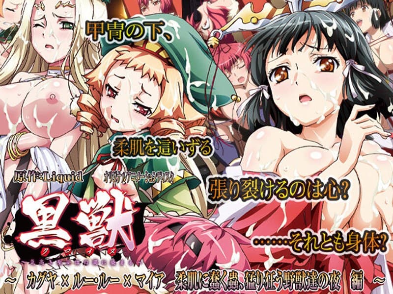 黒獣~気高き聖女は白濁に染まる~ カグヤ × ルー・ルー × マイア 柔肌に蠢く蟲、猛り狂う野獣達の夜 編