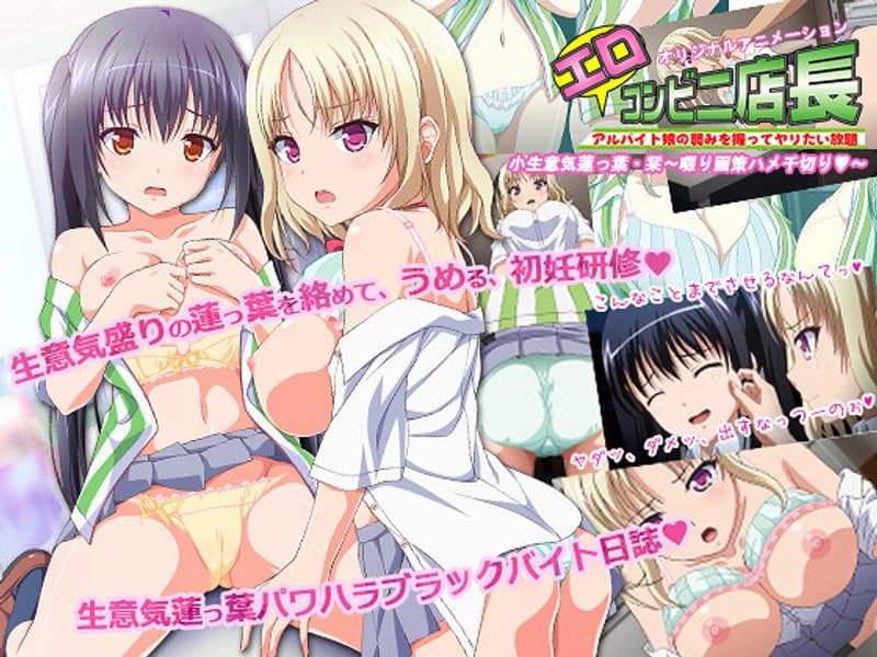 JKとエロコンビニ店長 小生意気蓮っ葉JK・栞~啜り画策ハメ千切り◆~