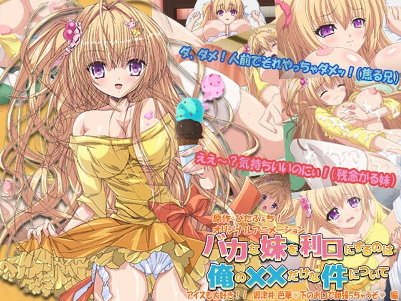 バカな妹を利口にするのは俺の××だけな件について アイスも大好き!! 御津井 芭華◆下のお口で頬張っちゃうぞ◆ 編