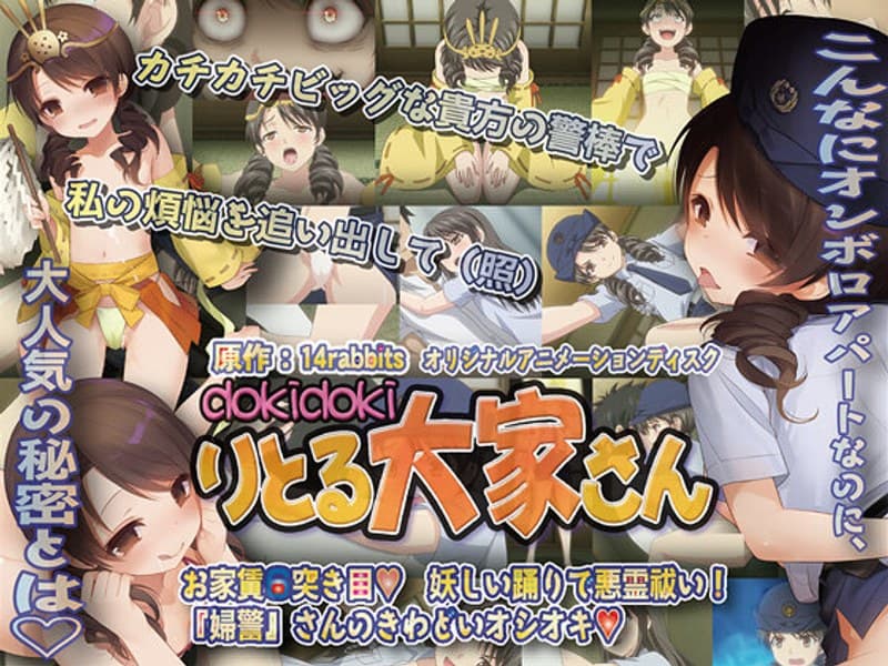 dokidokiりとる大家さん お家賃6突き目◆ 妖しい踊りで悪霊祓い!『婦警』さんのきわどいオシオキ◆