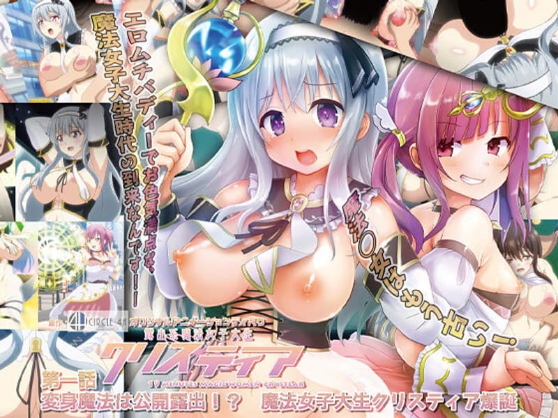 露出系魔法女子大生クリスティア 第一話 変身魔法は公開露出!? 魔法女子大生クリスティア爆誕!!