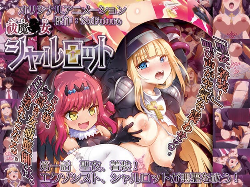 祓魔○女シャルロット 第一話 聖衣、着装!エクソシスト、シャルロットが悪霊を祓う!