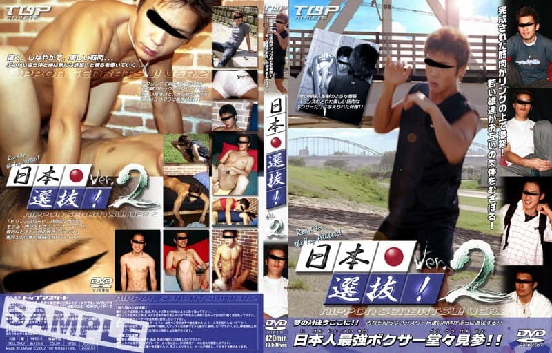日本選抜! 2