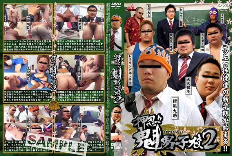 押忍!!魁男子校 2