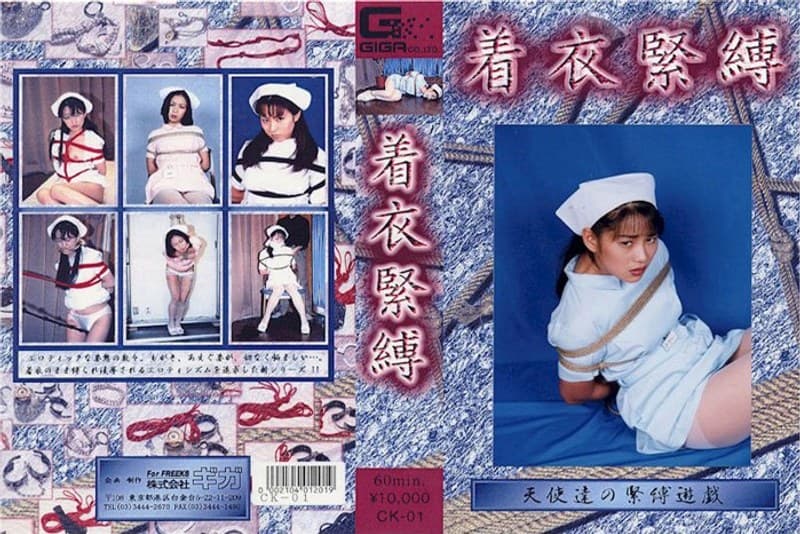 着衣緊縛