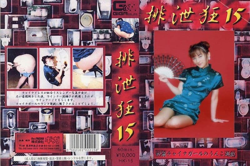 排泄狂 15 竹田かほり