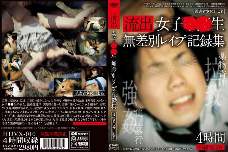 流出 女子●●生無差別レ●プ記録集