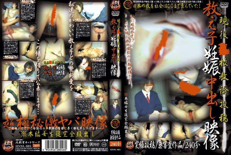 現役●校教諭投稿 教え子妊娠中出し映像