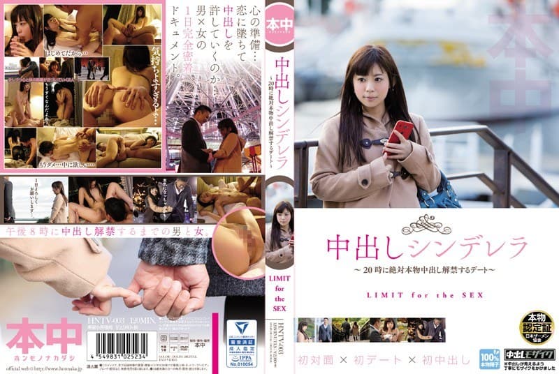 中出しシンデレラ~20時に絶対本物中出し解禁するデート~