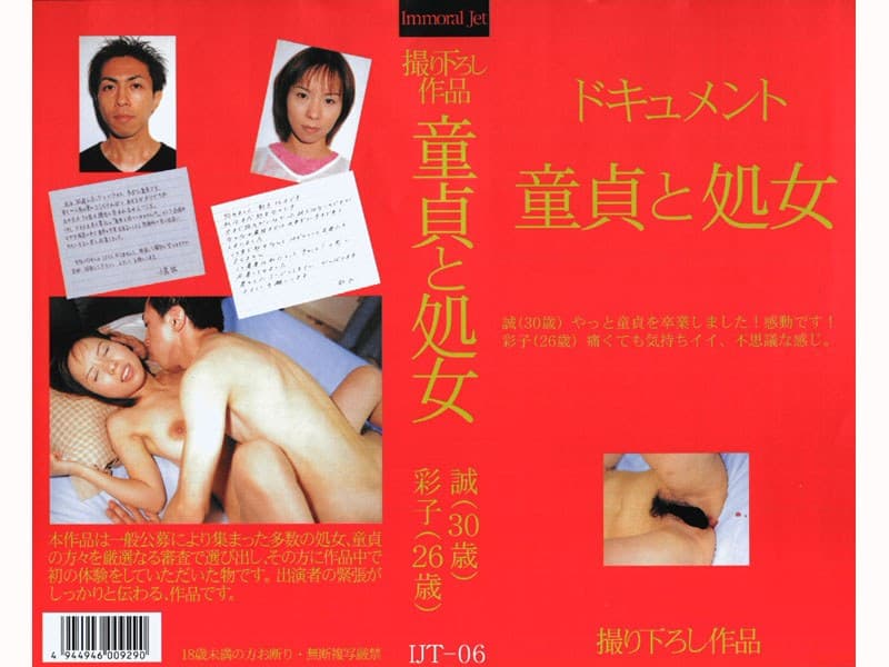 ドキュメント 童貞と処女 誠(30歳) 彩子(26歳)