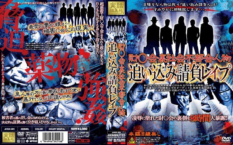 財○会・裏社会不都合人物追い込み請負レ●プ