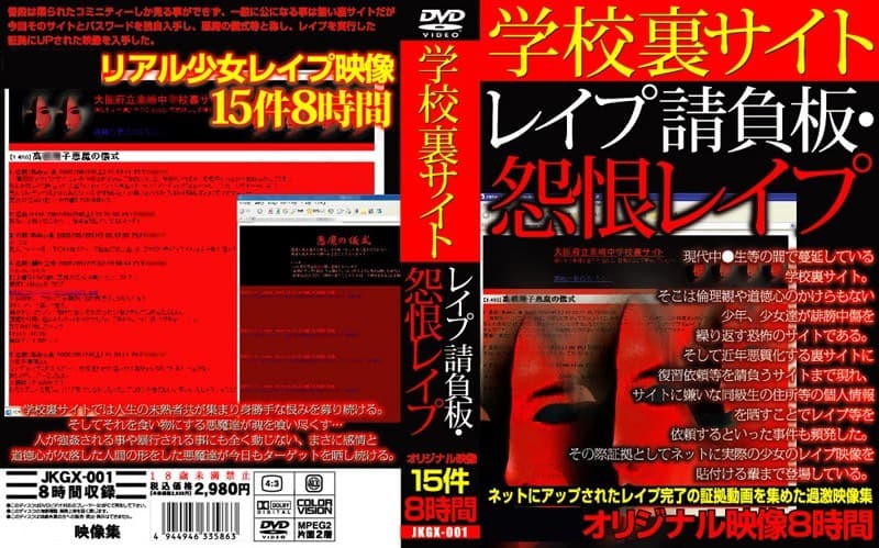 学校裏サイト レ●プ請負板・怨恨レ●プ