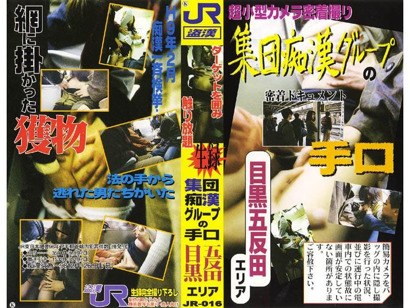 生録 集団痴●グループの手口 目黒五反田エリア