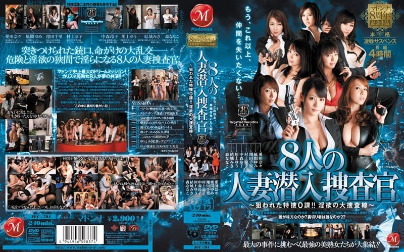 マドンナ8周年記念作品 本格凌●サスペンス長編 8人の人妻潜入捜査官~狙われた特捜0課!!淫欲の大捜査線~