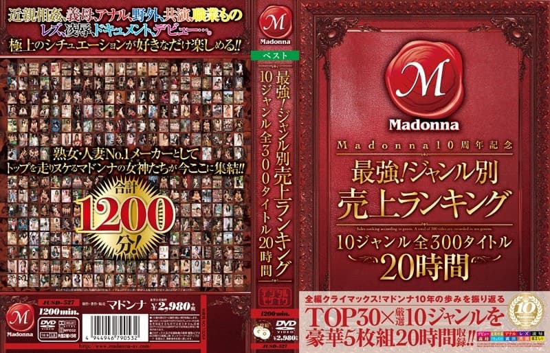 Madonna10周年記念 最強!ジャンル別売上ランキング 10ジャンル 全300タイトル 20時間