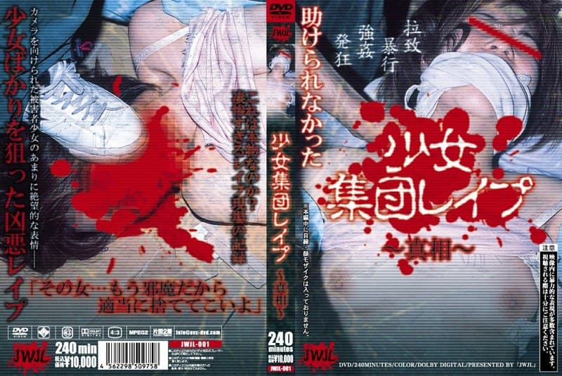 少女集団レ●プ