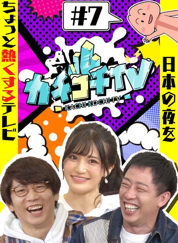 カチコチTV#7 NO勃起デート 高橋しょう子 八木奈々