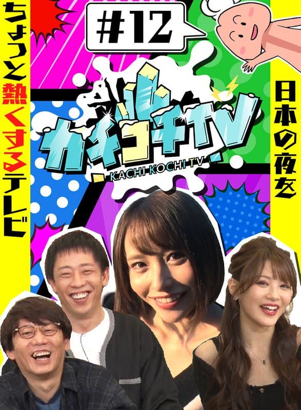 カチコチTV#12 NO勃起デート 相沢みなみ 伊藤舞雪