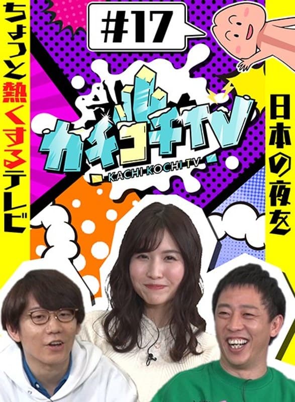 カチコチTV#17 NO勃起デート 桜空もも 天海つばさ