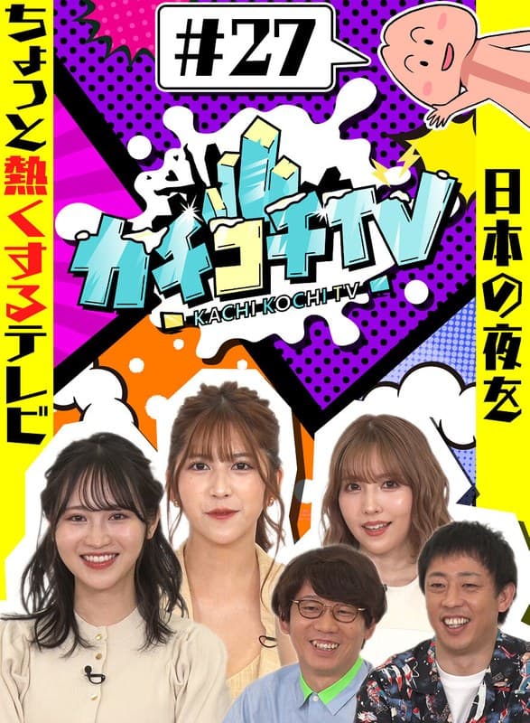 カチコチTV#27 三上悠亜 小野六花 七ツ森りり