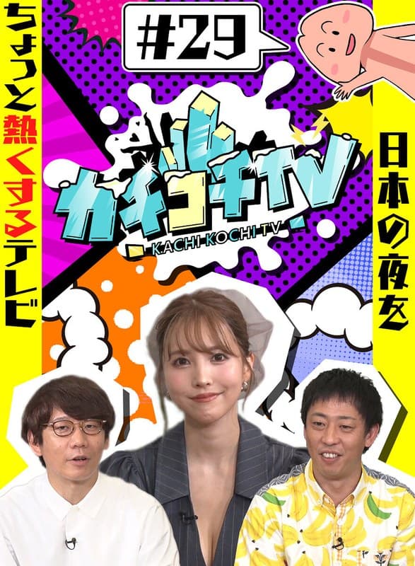 カチコチTV#29